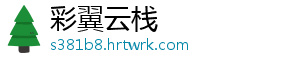 彩翼云栈